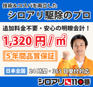 シロアリ110番のバナー