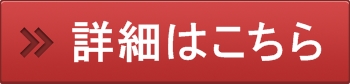 詳細はこちらボタン