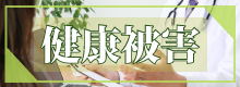 健康被害