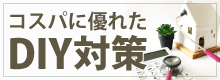 コスパに優れたDIY対策