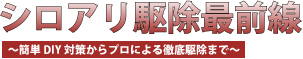 シロアリ駆除のロゴ