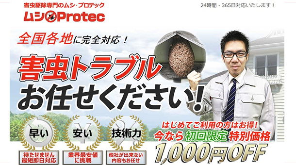 ムシ・プロテックのキャプチャ