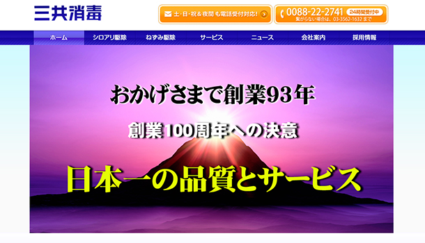老舗業者の三共消毒
