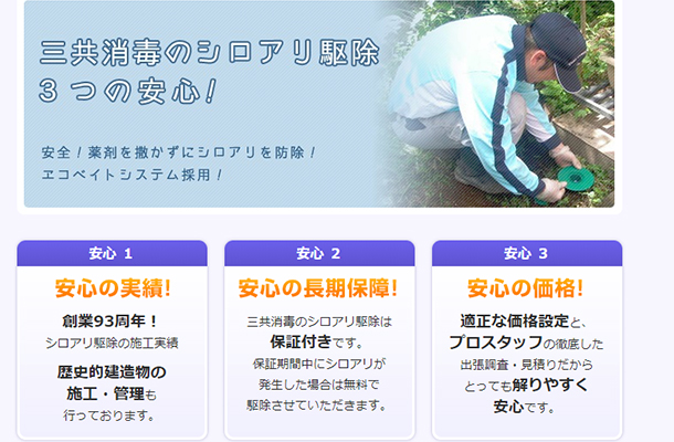 三共消毒のシロアリ駆除