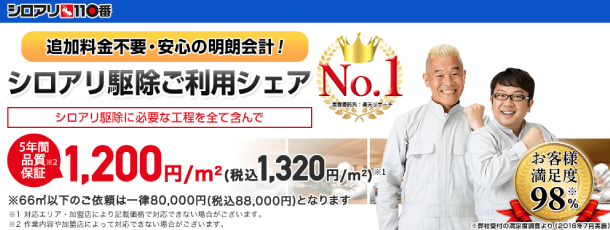 シロアリ110番のキャプチャ