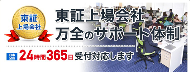 東証一部上場のシロアリ110番