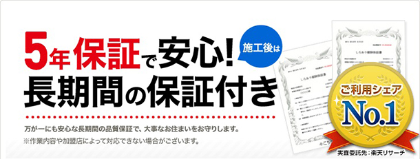 シロアリ110番の保証サービス