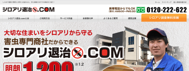 シロアリ退治.comのキャプチャ